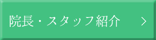 院長・スタッフ紹介