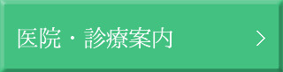 医院・診療案内