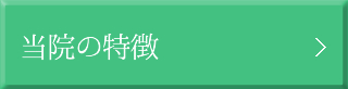  当院の特徴