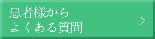 患者様からよくある質問 