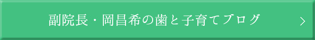 院長・スタッフブログ 