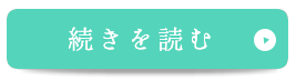 続きを見る　院長・スタッフ紹介